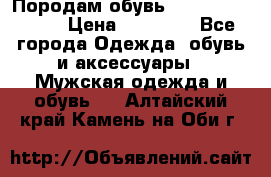 Породам обувь Barselona biagi › Цена ­ 15 000 - Все города Одежда, обувь и аксессуары » Мужская одежда и обувь   . Алтайский край,Камень-на-Оби г.